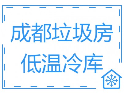 成都垃圾房冷庫、低溫冷凍庫工程建造方案