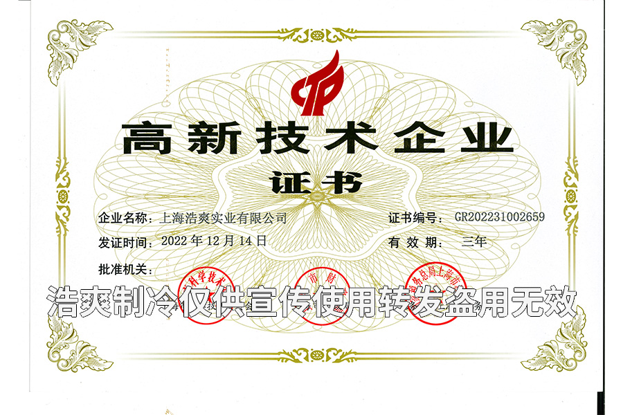 上海浩爽實業(yè)有限公司高新技術(shù)企業(yè)證書