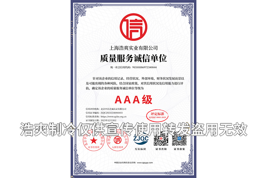 質(zhì)量服務(wù)誠信單位AAA級(jí)證書