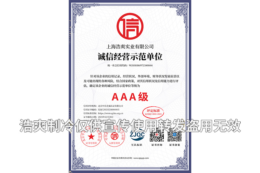 誠信經(jīng)營(yíng)示范單位AAA級(jí)證書-上海浩爽實(shí)業(yè)有限公司